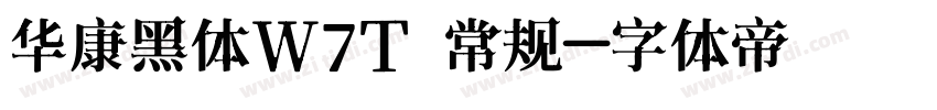 华康黑体W7T 常规字体转换